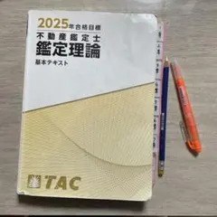 2026年最新】TAC 不動産鑑定士 基本テキストの人気アイテム - メルカリ