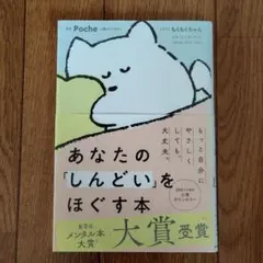 あなたの「しんどい」をほぐす本　Poche著