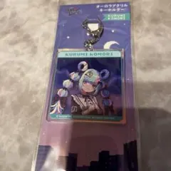 古森くるみ オーロラアクリルキーホルダー フーカーヘイズ Hookah Haze