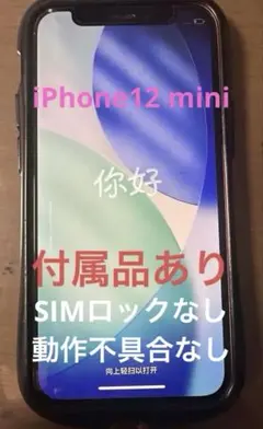 iPhone 12 mini 128GB RED SIMフリー 付属品あり