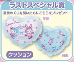 ラストスペシャル賞⭐︎クッション「メゾピアノ 当りくじ」