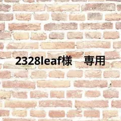 2328leaf様 リクエスト 2点 まとめ商品