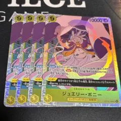 ジュエリー・ボニー SR 4枚セット