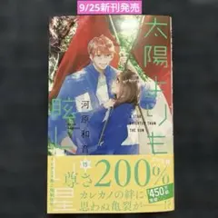 太陽よりも眩しい星 15巻 河原和音 新刊