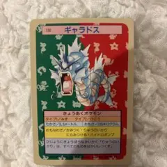 ポケットモンスター トップサン 130 ギャラドス 裏青 7945 - メルカリ