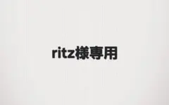 ritz様
