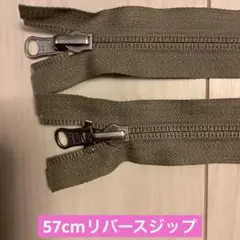 YKK モカグレー57cm リバーシブルジップ3本送る