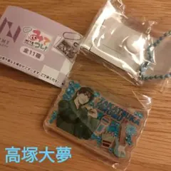 INI 高塚大夢ミニコレクション カプセルトイ 全11種