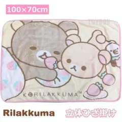 リラックマ コリラックマ ひざ掛け ブランケット 毛布 防寒具 あたたかい 新品