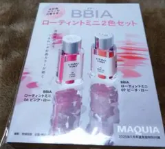 MAQUIA2025年9月号付録 BBIA ローティントミニ 2色セット
