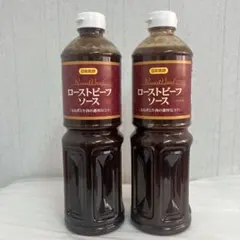日本食研 ローストビーフソース 1.1kg 業務用 2本 未開封のサムネイル