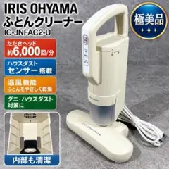 IRIS OHYAMA ふとんクリーナー IC-FAC4-S 本体 - メルカリ