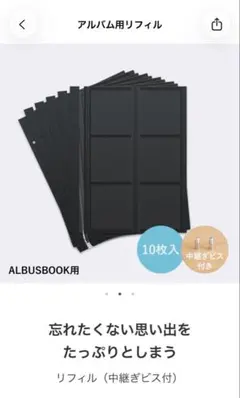 ALBUSBOOK アルバム リフィル 10枚と中綴じビスセットのサムネイル