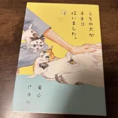 うちの犬が子ネコ拾いました。 1