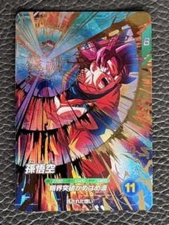 【新品未使用】sdv2-046 孫悟空 ドラゴンボールスーパーダイバーズ