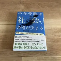 中学受験は社会で合格が決まる
