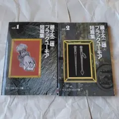 2026年最新】藤子不二雄Aブラックユーモア短編集の人気アイテム
