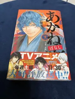 未開封 あかね噺 22巻 - メルカリ