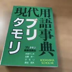 現代用語辞典 ブリタモリ 講談社スコラ