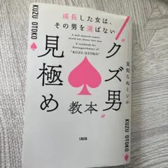 成長した女は、その男を選ばない "クズ男"見極め教本