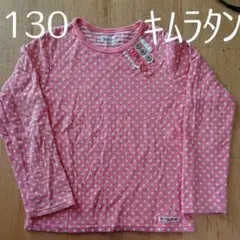 キムラタン 130 ドット