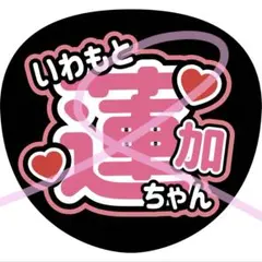 ファンサうちわ うちわ文字 桜庭遥花 ぱるたん CUTIE STREET - メルカリ