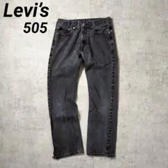 リーバイス　Levi’s 505 ブラックデニム　デニムパンツ　黄金サイズ
