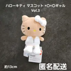 ハローキティ マスコット ×〇×〇ギャル Vol.3 プライズ 匿名配送
