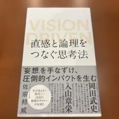 直感と論理をつなぐ思考法 VISION DRIVEN
