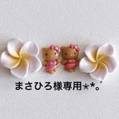 まさひろ様 リクエスト 3点 まとめ商品