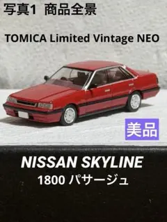 【美品】トミカリミテッドヴィンテージNEO,日産スカイライン(R31後期)のサムネイル