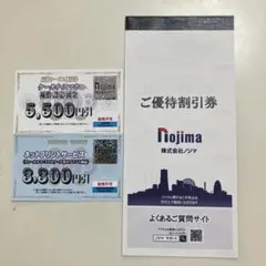 ノジマ優待割引券