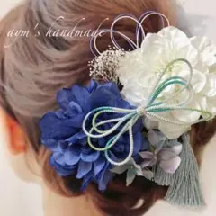 ブルー青＆ホワイト〜和装花髪飾り〜結婚式　成人式　卒業式　振袖　着物　水引　袴