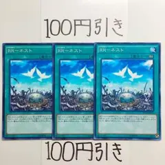 1309】RRーネスト 3枚