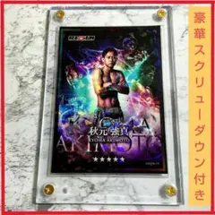 秋元強真 RIZIN.52 ライコレ【スクリューダウン付】リアルカード
