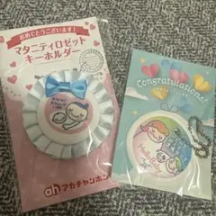 マタニティセットキーホルダー　マタニティマーク