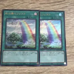 遊戯王　虹の橋ビフレスト　ウルトラ2枚