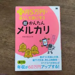 プラス月5万円で暮らしを楽にする超かんたんメルカリ