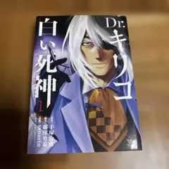 Dr.キリコ～白い死神～ 1