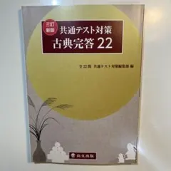 【新品】共通テスト対策 古典完答22 三訂新版