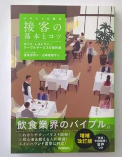 イラストで見る 接客の基本とコツ 増補改訂版