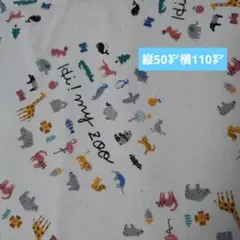 Hi! my zoo 日本製オックスはぎれ　縦50センチ110センチ
