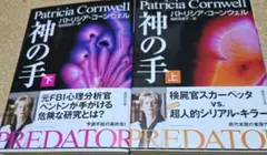 Patricia Cornwell 神の手 上下巻