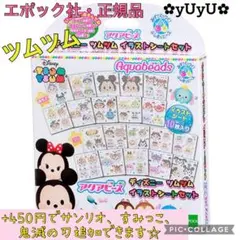 アクアビーズ☆ツムツムイラスト