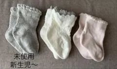 新生児〜ソックスまとめ売り　未使用