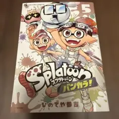 Splatoonバンカラ! 5