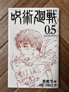 呪術廻戦0.5巻 芥見下々