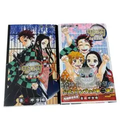 鬼滅の刃 公式ファンブック 2冊セット