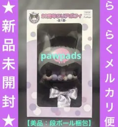 サンリオ　プライズ　ぬいぐるみ　クロミ　20周年　クリアポフィ　【新品未開封】