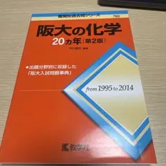 阪大の化学20カ年